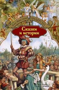 Сказки и истории