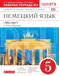  - Немецкий язык. 5 кл. Раб.тетрадь. В 2-х частях. Ч. 2. ВЕРТИКАЛЬ