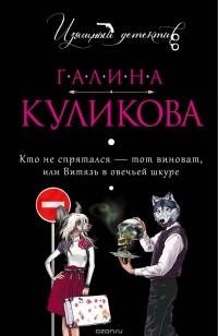 Галина Куликова - Кто не спрятался - тот виноват, или Витязь в овечьей шкуре