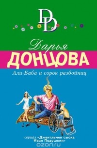 Дарья Донцова - Али-Баба и сорок разбойниц