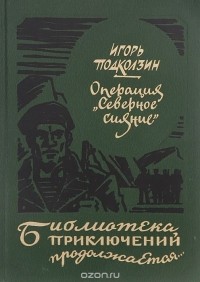 Игорь Подколзин - Операция "Северное сияние" (сборник)