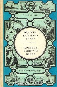 Рафаэль Сабатини - Одиссея Капитана Блада. Хроника капитана Блада (сборник)