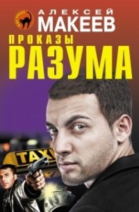 Алексей Макеев - Проказы разума