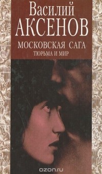 Василий Аксёнов - Московская сага. Тюрьма и мир. Книга 3