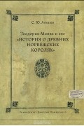 Теодорик Монах и его "История о древних норвежских королях