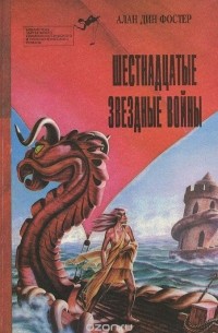 Шестнадцатые звездные войны