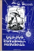 Остров погибших кораблей. Голова профессора Доуэля
