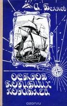 Александр Беляев - Остров погибших кораблей. Голова профессора Доуэля (сборник)