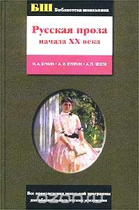  - Русская проза начала XX века (сборник)