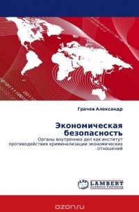 Г. С. Вечканов - Экономическая безопасность