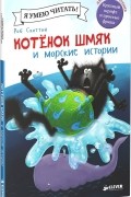 Роб Скоттон - Котенок Шмяк и морские истории