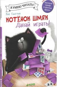 Котенок Шмяк. Давай играть!
