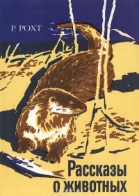 Рихард Рохт - Рассказы о животных (сборник)