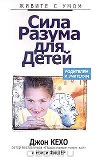  - Сила разума для детей