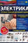 Электрика. Готовые решения для вашего дома