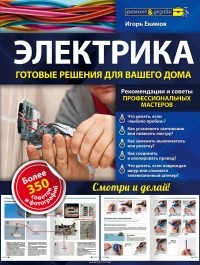 Игорь Екимов - Электрика. Готовые решения для вашего дома