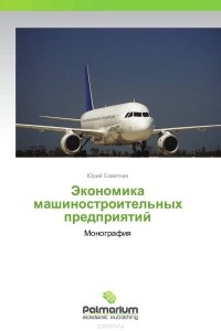  - Экономика машиностроительных предприятий