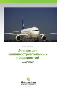  - Экономика машиностроительных предприятий