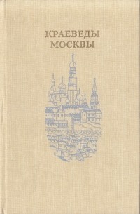 Историки москвы. Сборник 