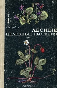 Алексей Попов - Лесные целебные растения