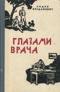 Лидия Богданович - Глазами врача