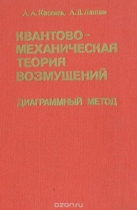 Алексей Киселев, Александр Ляпцев - Квантовомеханическая теория возмущений. Диаграммный метод
