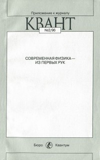  - Современная физика - из первых рук