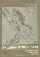 Владимир Галушин - Хищные птицы леса