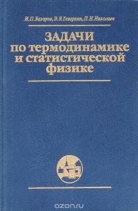  - Задачи по термодинамике и статистической физике