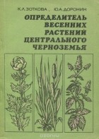  - Определитель весенних растений Центрального Черноземья