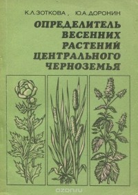  - Определитель весенних растений Центрального Черноземья