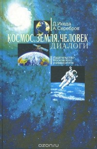  - Космос. Земля. Человек. Диалоги