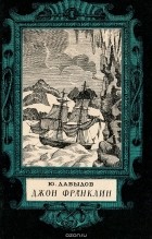 Юрий Давыдов - Джон Франклин