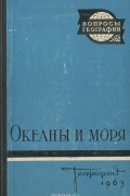 Океаны и моря. Выпуск 62