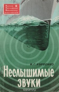 Иван Хорбенко - Неслышимые звуки