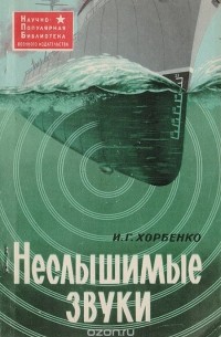 Иван Хорбенко - Неслышимые звуки
