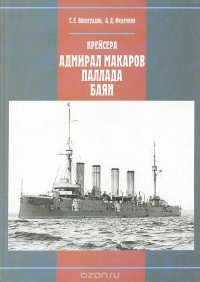  - Крейсера "Адмирал Макаров", "Паллада", "Баян"
