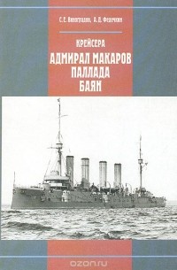 Крейсера "Адмирал Макаров", "Паллада", "Баян"