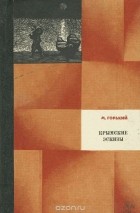 Максим Горький - Крымские эскизы. Рассказы и очерки