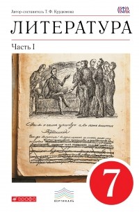Литература. 7 кл. Учебник. Ч. 1. ВЕРТИКАЛЬ
