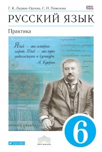  - Русский язык. Практика. 6кл. Учебник. ВЕРТИКАЛЬ
