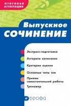 - Итоговая аттестация. Выпускное сочинение. Уч. пособие