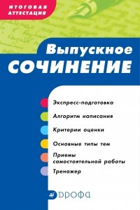  - Итоговая аттестация. Выпускное сочинение. Уч. пособие