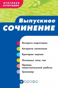  - Итоговая аттестация. Выпускное сочинение. Уч. пособие