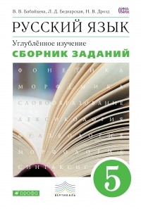  - Русский язык. Сборник заданий. 5кл. ВЕРТИКАЛЬ