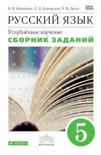  - Русский язык. Сборник заданий. 5кл. ВЕРТИКАЛЬ