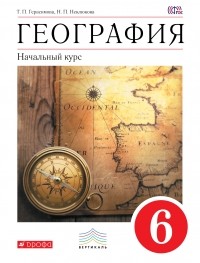  - География.Начальный курс. 6кл. Учебник. ВЕРТИКАЛЬ