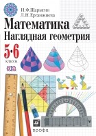  - Математика. Наглядная геометрия. 5-6 классы. Учебник 