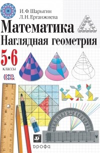 Математика. Наглядная геометрия. 5-6 классы. Учебник 