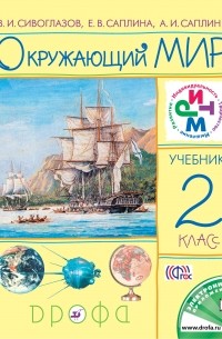  - Окружающий мир. 2кл. Учебник. РИТМ.